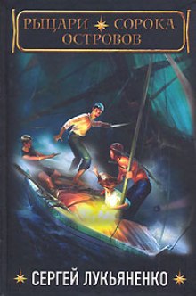 Рыцари сорока островов 01. Рыцари сорока островов - Лукьяненко Сергей - Лучшие аудиокниги слушать онлайн бесплатно Новые аудиокниги mp3 (мп3) на сайте mp3-knigi-audio.com