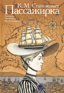 Пассажирка - Константин Станюкович - Лучшие аудиокниги слушать онлайн бесплатно Новые аудиокниги mp3 (мп3) на сайте mp3-knigi-audio.com