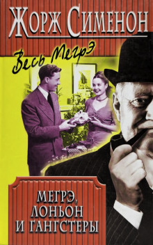 Мегрэ, Лоньон и гангстеры - Жорж Сименон - Лучшие аудиокниги слушать онлайн бесплатно Новые аудиокниги mp3 (мп3) на сайте mp3-knigi-audio.com