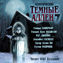Классические Тёмные аллеи. Выпуск 7 - Говард Лавкрафт - Лучшие аудиокниги слушать онлайн бесплатно Новые аудиокниги mp3 (мп3) на сайте mp3-knigi-audio.com