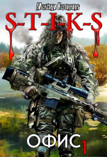 S-T-I-K-S. Офис 1 - Максим Калинин - Лучшие аудиокниги слушать онлайн бесплатно Новые аудиокниги mp3 (мп3) на сайте mp3-knigi-audio.com