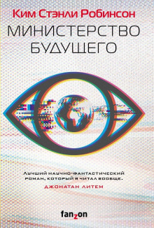 Министерство будущего - Ким Стэнли Робинсон - Лучшие аудиокниги слушать онлайн бесплатно Новые аудиокниги mp3 (мп3) на сайте mp3-knigi-audio.com