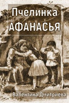 Пчелинка Афанасья - Валентина Дмитриева - Лучшие аудиокниги слушать онлайн бесплатно Новые аудиокниги mp3 (мп3) на сайте mp3-knigi-audio.com