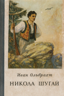 Никола Шугай, разбойник - Иван Ольбрахт - Лучшие аудиокниги слушать онлайн бесплатно Новые аудиокниги mp3 (мп3) на сайте mp3-knigi-audio.com