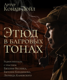 Этюд в багровых тонах - Артур Конан Дойл - Лучшие аудиокниги слушать онлайн бесплатно Новые аудиокниги mp3 (мп3) на сайте mp3-knigi-audio.com