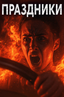 Праздники, праздники! - Александр Явь - Лучшие аудиокниги слушать онлайн бесплатно Новые аудиокниги mp3 (мп3) на сайте mp3-knigi-audio.com