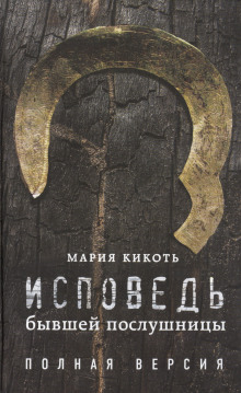 Исповедь бывшей послушницы - Мария Кикоть - Лучшие аудиокниги слушать онлайн бесплатно Новые аудиокниги mp3 (мп3) на сайте mp3-knigi-audio.com