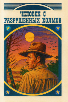 Человек с разрушенных холмов - Луис Ламур - Лучшие аудиокниги слушать онлайн бесплатно Новые аудиокниги mp3 (мп3) на сайте mp3-knigi-audio.com