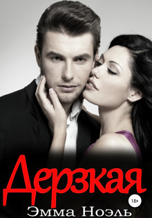 Дерзкая - Эмма Ноэль - Лучшие аудиокниги слушать онлайн бесплатно Новые аудиокниги mp3 (мп3) на сайте mp3-knigi-audio.com