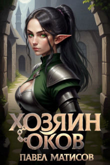 Хозяин Оков - Павел Матисов - Лучшие аудиокниги слушать онлайн бесплатно Новые аудиокниги mp3 (мп3) на сайте mp3-knigi-audio.com