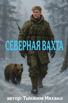Северная вахта - Михаил Тынянов - Лучшие аудиокниги слушать онлайн бесплатно Новые аудиокниги mp3 (мп3) на сайте mp3-knigi-audio.com