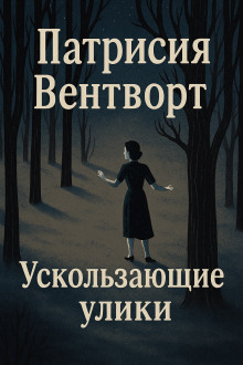 Ускользающие улики - Патриция Вентворт - Лучшие аудиокниги слушать онлайн бесплатно Новые аудиокниги mp3 (мп3) на сайте mp3-knigi-audio.com