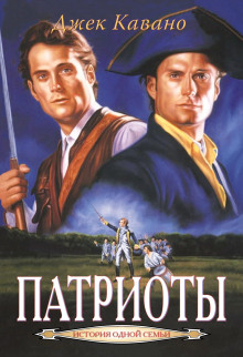 Патриоты - Джек Кавано - Лучшие аудиокниги слушать онлайн бесплатно Новые аудиокниги mp3 (мп3) на сайте mp3-knigi-audio.com