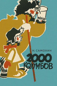 Две тысячи колумбов - Николай Самохин - Лучшие аудиокниги слушать онлайн бесплатно Новые аудиокниги mp3 (мп3) на сайте mp3-knigi-audio.com