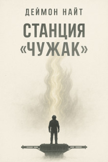 Станция «Чужак» - Деймон Найт - Лучшие аудиокниги слушать онлайн бесплатно Новые аудиокниги mp3 (мп3) на сайте mp3-knigi-audio.com