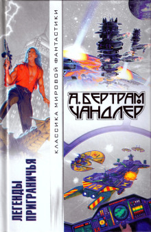 Вернуть вчерашний день - Бертрам Чандлер - Лучшие аудиокниги слушать онлайн бесплатно Новые аудиокниги mp3 (мп3) на сайте mp3-knigi-audio.com