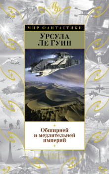 Обширней и медлительней империй - Ле Гуин Урсула - Лучшие аудиокниги слушать онлайн бесплатно Новые аудиокниги mp3 (мп3) на сайте mp3-knigi-audio.com