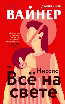 Миссис Всё на свете - Дженнифер Вайнер - Лучшие аудиокниги слушать онлайн бесплатно Новые аудиокниги mp3 (мп3) на сайте mp3-knigi-audio.com