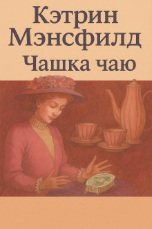 Чашка чаю - Кэтрин Мэнсфилд - Лучшие аудиокниги слушать онлайн бесплатно Новые аудиокниги mp3 (мп3) на сайте mp3-knigi-audio.com