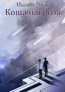 Кошачья роза - Ишисы Чжоу - Лучшие аудиокниги слушать онлайн бесплатно Новые аудиокниги mp3 (мп3) на сайте mp3-knigi-audio.com