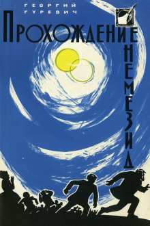 Прохождение Немезиды - Георгий Гуревич - Лучшие аудиокниги слушать онлайн бесплатно Новые аудиокниги mp3 (мп3) на сайте mp3-knigi-audio.com
