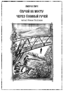 Случай на мосту через Совиный ручей - Амброз Бирс - Лучшие аудиокниги слушать онлайн бесплатно Новые аудиокниги mp3 (мп3) на сайте mp3-knigi-audio.com