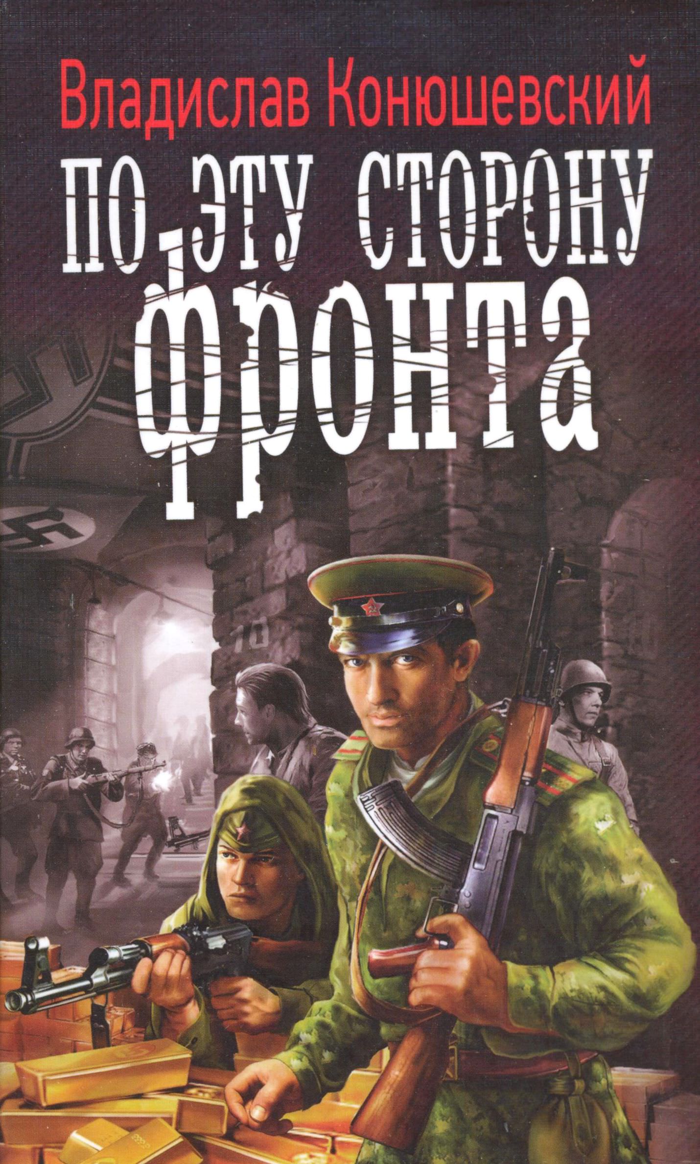 По эту сторону фронта - Владислав Конюшевский - Лучшие аудиокниги слушать онлайн бесплатно Новые аудиокниги mp3 (мп3) на сайте mp3-knigi-audio.com