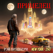 Пришелец - Рэй Брэдбери - Лучшие аудиокниги слушать онлайн бесплатно Новые аудиокниги mp3 (мп3) на сайте mp3-knigi-audio.com