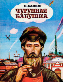 Чугунная бабушка - Павел Бажов - Лучшие аудиокниги слушать онлайн бесплатно Новые аудиокниги mp3 (мп3) на сайте mp3-knigi-audio.com