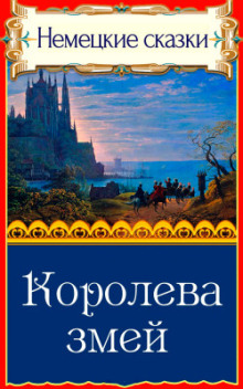 Королева змей - Автор неизвестен - Лучшие аудиокниги слушать онлайн бесплатно Новые аудиокниги mp3 (мп3) на сайте mp3-knigi-audio.com