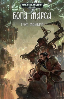 Боги Марса - Грэм МакНилл - Лучшие аудиокниги слушать онлайн бесплатно Новые аудиокниги mp3 (мп3) на сайте mp3-knigi-audio.com