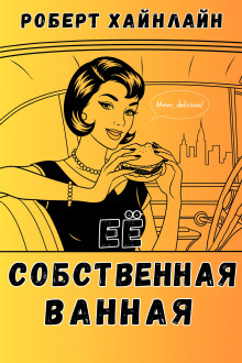 Её собственная ванная - Роберт Хайнлайн - Лучшие аудиокниги слушать онлайн бесплатно Новые аудиокниги mp3 (мп3) на сайте mp3-knigi-audio.com