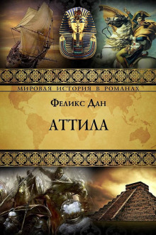 Аттила - Феликс Дан - Лучшие аудиокниги слушать онлайн бесплатно Новые аудиокниги mp3 (мп3) на сайте mp3-knigi-audio.com