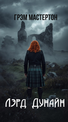 Лэрд Дунайн - Грэм Мастертон - Лучшие аудиокниги слушать онлайн бесплатно Новые аудиокниги mp3 (мп3) на сайте mp3-knigi-audio.com