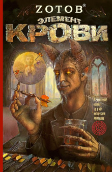 Элемент крови - Георгий Зотов - Лучшие аудиокниги слушать онлайн бесплатно Новые аудиокниги mp3 (мп3) на сайте mp3-knigi-audio.com
