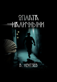 Слишком заманчиво. Очень сомнительно. Оплата наличными - Вячеслав Лентяев - Лучшие аудиокниги слушать онлайн бесплатно Новые аудиокниги mp3 (мп3) на сайте mp3-knigi-audio.com