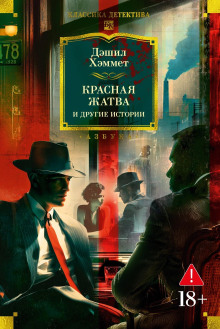 Кровавая жатва - Дэшил Хэммет - Лучшие аудиокниги слушать онлайн бесплатно Новые аудиокниги mp3 (мп3) на сайте mp3-knigi-audio.com