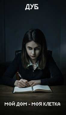 Мой дом – моя клетка - Дуб - Лучшие аудиокниги слушать онлайн бесплатно Новые аудиокниги mp3 (мп3) на сайте mp3-knigi-audio.com
