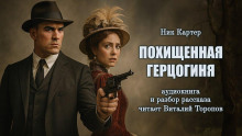 Похищенная герцогиня - Ник Картер - Лучшие аудиокниги слушать онлайн бесплатно Новые аудиокниги mp3 (мп3) на сайте mp3-knigi-audio.com