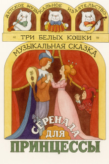 Серенада для принцессы - Автор неизвестен - Лучшие аудиокниги слушать онлайн бесплатно Новые аудиокниги mp3 (мп3) на сайте mp3-knigi-audio.com