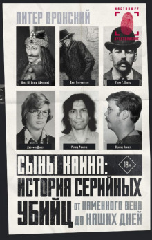 Сыны Каина: история серийных убийц от каменного века до наших дней - Питер Вронский - Лучшие аудиокниги слушать онлайн бесплатно Новые аудиокниги mp3 (мп3) на сайте mp3-knigi-audio.com