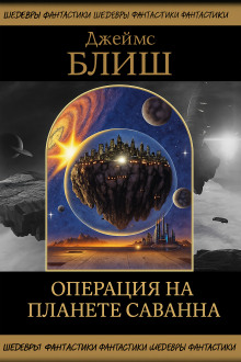 Операция на планете Саванна - Джеймс Блиш - Лучшие аудиокниги слушать онлайн бесплатно Новые аудиокниги mp3 (мп3) на сайте mp3-knigi-audio.com