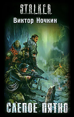 S.T.A.L.K.E.R. Слепое пятно - Виктор Ночкин - Лучшие аудиокниги слушать онлайн бесплатно Новые аудиокниги mp3 (мп3) на сайте mp3-knigi-audio.com