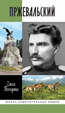 Пржевальский - Ольга Погодина - Лучшие аудиокниги слушать онлайн бесплатно Новые аудиокниги mp3 (мп3) на сайте mp3-knigi-audio.com