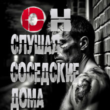 Он слушал соседские дома - Пучок Перцепций - Лучшие аудиокниги слушать онлайн бесплатно Новые аудиокниги mp3 (мп3) на сайте mp3-knigi-audio.com