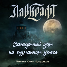Загадочный дом на туманном утёсе (сборник рассказов) - Говард Лавкрафт - Лучшие аудиокниги слушать онлайн бесплатно Новые аудиокниги mp3 (мп3) на сайте mp3-knigi-audio.com
