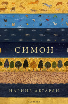 Симон - Наринэ Абгарян - Лучшие аудиокниги слушать онлайн бесплатно Новые аудиокниги mp3 (мп3) на сайте mp3-knigi-audio.com