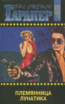 Дело о племяннице лунатика - Эрл Стэнли Гарднер - Лучшие аудиокниги слушать онлайн бесплатно Новые аудиокниги mp3 (мп3) на сайте mp3-knigi-audio.com