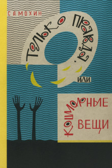 Только правда, или Кошмарные вещи - Николай Самохин - Лучшие аудиокниги слушать онлайн бесплатно Новые аудиокниги mp3 (мп3) на сайте mp3-knigi-audio.com