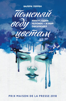 Поменяй воду цветам - Валери Перрен - Лучшие аудиокниги слушать онлайн бесплатно Новые аудиокниги mp3 (мп3) на сайте mp3-knigi-audio.com